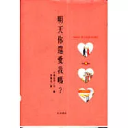 明天你還愛我嗎?