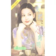 我把真心向明月