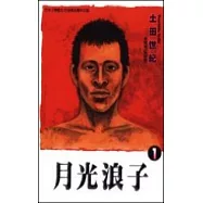 月光浪子 1