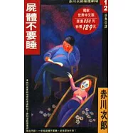 屍體不要睡