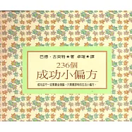 236個成功小偏方