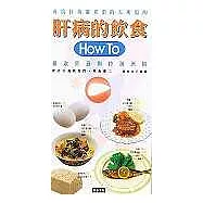 肝病的飲食-How To攝取營養與控製酒精