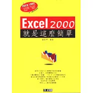 Excel 2000就是這麼簡單