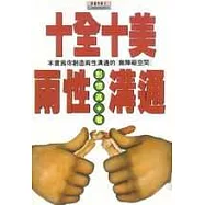 十全十美兩性溝通