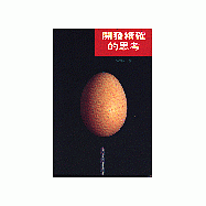 開發精確的思考