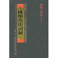 佛學常用詞彙(原：佛學實用辭典)