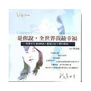 是你說，全世界我最幸福