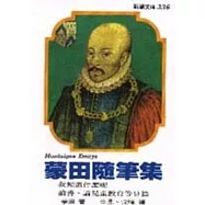 蒙田隨筆集