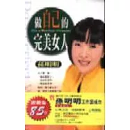做自己的完美女人