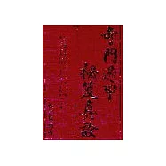 奇門遁甲秘笈真詮