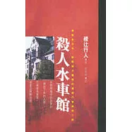 殺人水車館