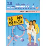 怎樣作個快樂女人(2) 結婚醫學篇