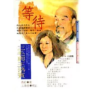 等待(三毛與王洛賓)