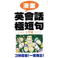 漫畫英會話極短句-3字篇