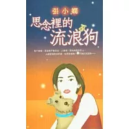 思念裡的流浪狗