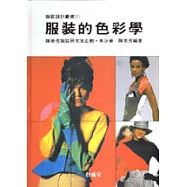 服裝的色彩學