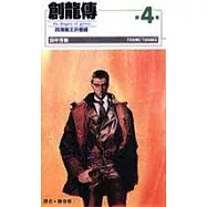 創龍傳(04)：四海龍王的覺醒