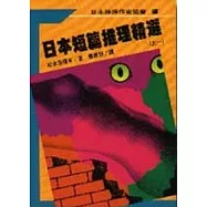 日本短篇推理精選之一