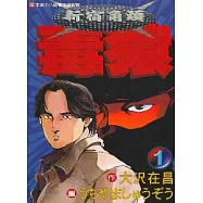 新宿角頭毒猿 1