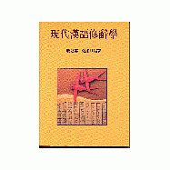 現代漢語修辭學