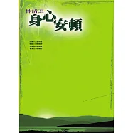 身心安頓