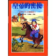 皇帝的密使