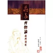 莊子齊物論義理演析