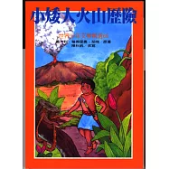 小矮人火山歷險
