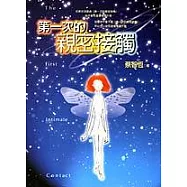 第一次的親密接觸