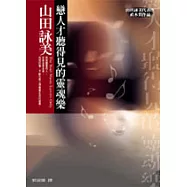 戀人才聽得見的靈魂樂