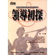 領導初探：完整解讀新世紀成功領導家