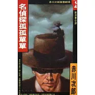 名偵探孤孤單單