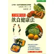 不需醫生的飲食健康法