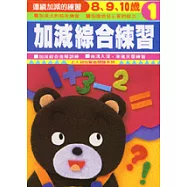 加減綜合練習 1