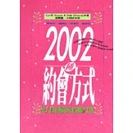 2002種約會方式