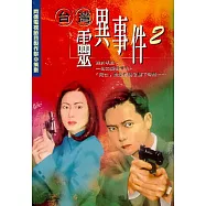 台灣靈異事件2