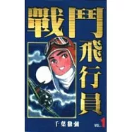 戰鬥飛行員 1
