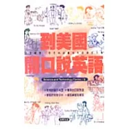 到美國開口說英語