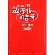放學後的音符—送給女孩子們的溫婉又苦惱的故事集