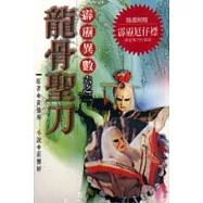 龍骨聖刀(霹靂異數六之二)