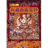 西藏藝術集粹
