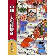 中國十大鬼怪傳奇