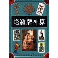 塔羅牌神算