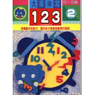 大家來寫123 2