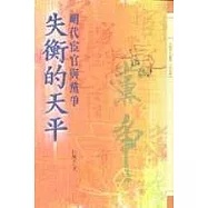 失衡得天平