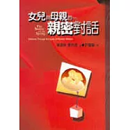 女兒與母親的親密對話
