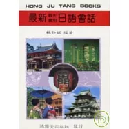 最新實用觀光日語會話 (書+6卡帶)