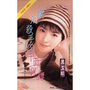 傻瓜殺手v.s.千面保鏢