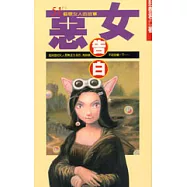 惡女告白 51個壞女人的故事