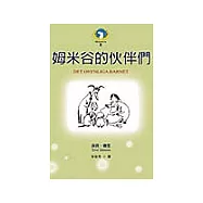 姆米谷的伙伴們(新版)